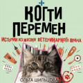 Когти перемен. Истории из жизни ветеринарного врача