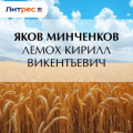 Лемох Кирилл Викентьевич