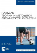 Разделы теории и методики физической культуры. Учебное пособие для вузов. 4-е издание, стереотипное