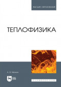Теплофизика. Учебник для вузов. 2-е издание, стереотипное