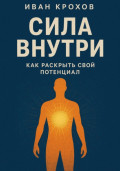 Сила внутри: как раскрыть свой потенциал