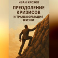 Преодоление кризисов и трансформация жизни
