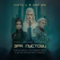 Эра пустоши. Трилогия
