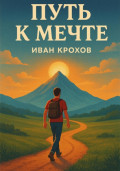 Путь к мечте