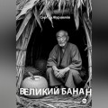 Великий Банан