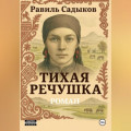 Тихая речушка
