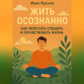 Жить осознанно: как перестать спешить и почувствовать жизнь