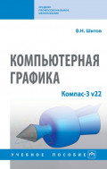 Компьютерная графика: Компас-3 v22