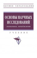 Основы научных исследований (экономика, менеджмент)