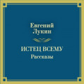 Истец всему. Рассказы
