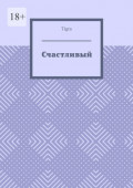Счастливый. Психологическая драма