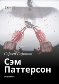 Сэм Паттерсон. (черновик)