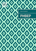 Ривер