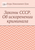 Законы СССР. Об искоренении криминала