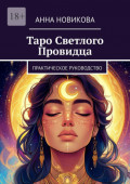 Таро Светлого Провидца. Практическое руководство