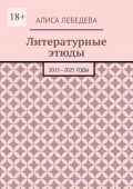 Литературные этюды. 2022—2025 годы