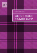 Шепот кожи и сталь воли