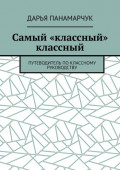 Самый «классный» классный. Путеводитель по классному руководству
