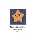 Исследователь
