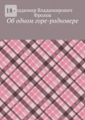 Об одном горе-родновере