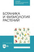 Ботаника и физиология растений. Учебное пособие для СПО. 3-е издание, стереотипное