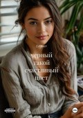 черный такой счастливый цвет
