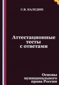 Аттестационные тесты с ответами. Основы муниципального права России