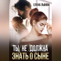 Ты (не) должна знать о сыне