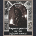 Искушение арканиста, или Тайна фарфоровой игольницы