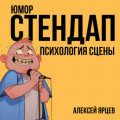 Юмор. Стендап. Психология сцены