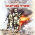 Солдатские истории