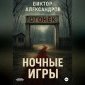 Ночные игры