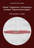 Чокер «Сердечки» из бисера в технике «Кирпичная кладка»