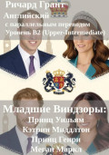 Младшие Виндзоры: Принц Уильям, Кэтрин Миддлтон, Принц Генри, Меган Маркл