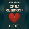 Сила уязвимости