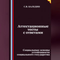 Аттестационные тесты с ответами. Социальные основы устойчивости социального государства