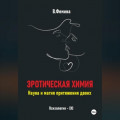 Эротическая химия. Наука и магия притяжения двоих