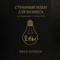 Странные идеи для бизнеса, которые могут сработать