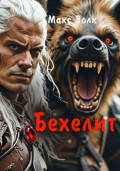 Бехелит