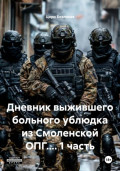 Дневник выжившего больного ублюдка из Смоленской ОПГ.... 1 часть