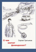 О чем молчит фонендоскоп?