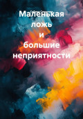 Маленькая ложь и большие неприятности