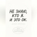Не знаю, кто я. И это ок.