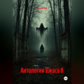 Антология Ужаса 8