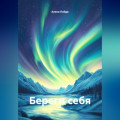 Береги себя