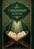 Священный Коран