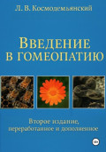 Л.В. Космодемьянский. «Введение в гомеопатию». Второе издание, переработанное и дополненное