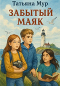 Забытый маяк