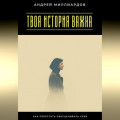 Твоя история важна. Как перестать обесценивать себя