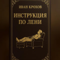 Инструкция по лени